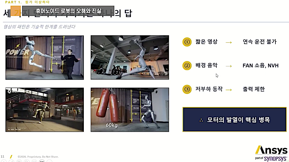 휴머노이드 로봇-발열