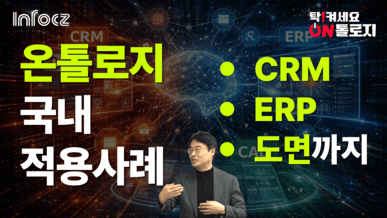 온톨로지 ERP, CRM, 도면관리 적용사례