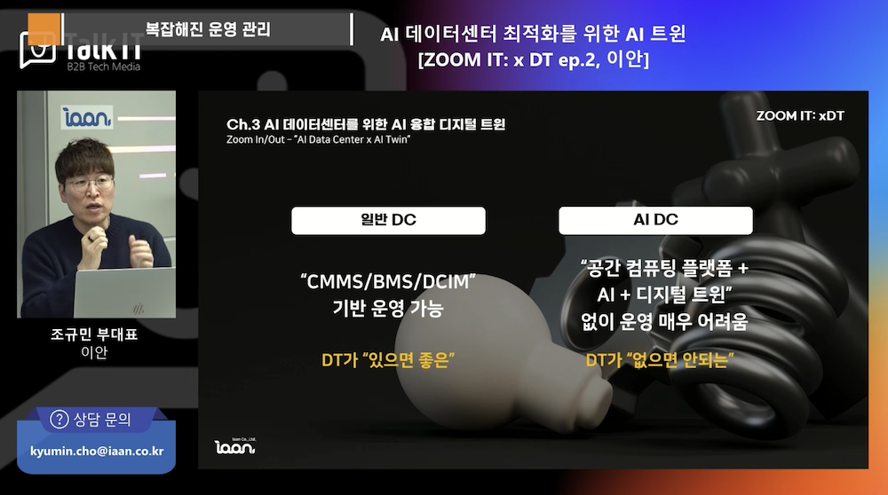 AI 데이터센터와 DT