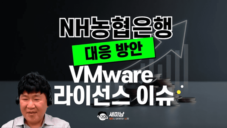 NH농협은행 VMware 라이선스 이슈 대응 방안