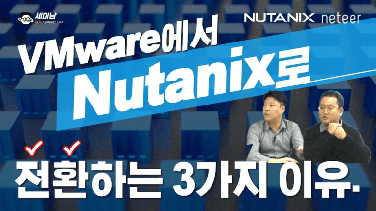 VMware에서 Nutanix로 전환하는 3가지 이유