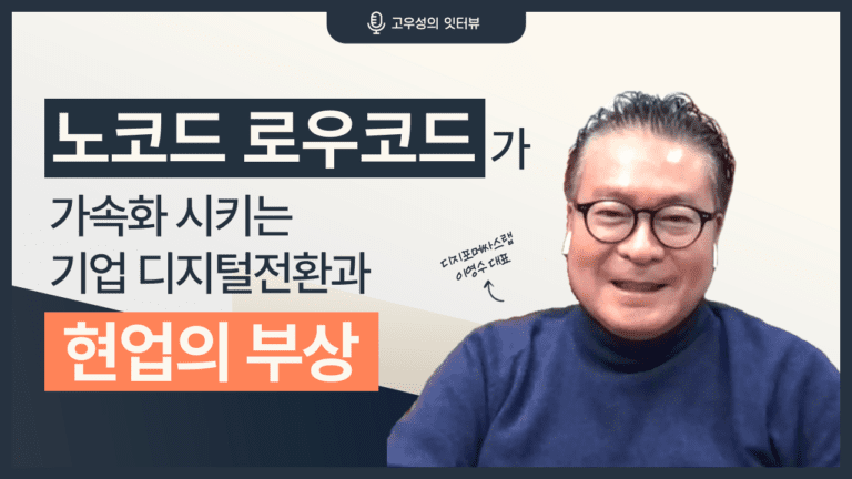 노코드-로우코드-이영수 대표-잇터뷰