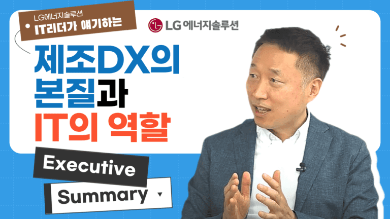 제조 DX의 본질과 IT의 역할, LG 에너지솔루션 최성훈 상무 잇터뷰