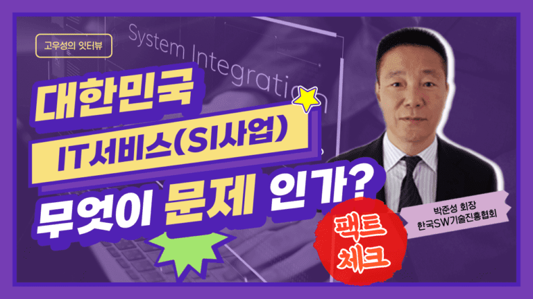 IT서비스(SI 사업)의 이슈와 대안_박준성 회장 잇터뷰
