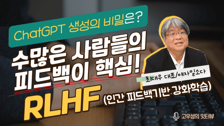 ChatGPT-RLHF-최대우 대표 잇터뷰