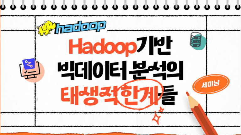 하둡 Hadoop 한계_시앤지원 이석진 전무 잇터뷰