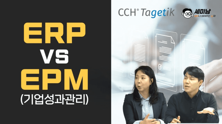 EPM(기업성과관리) vs ERP