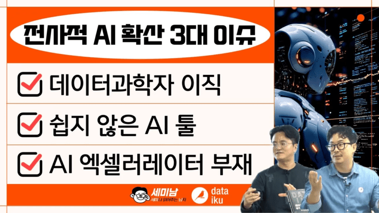 전사적 AI확산을 저해하는 3대 이슈