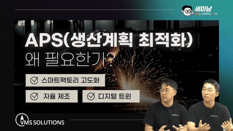 생산계획최적화(APS)