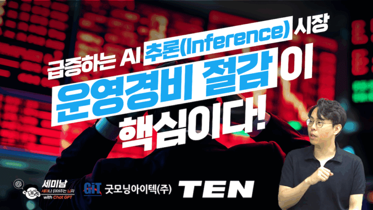 AI 인퍼런스 운영경비 절감