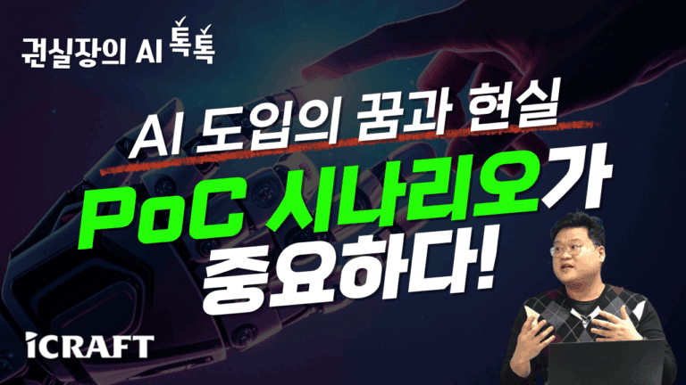 AI PoC를 위한 좋은 시나리오