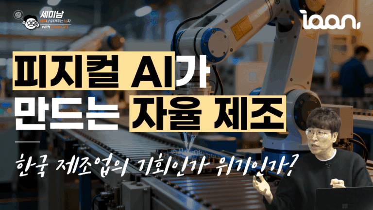 피지컬 AI가 만드는 자율 제조와 한국 제조업