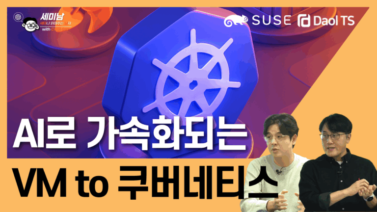 AI로 가속화되는 VM to 쿠버네티스