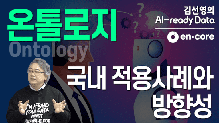 온톨로지와 메타데이터