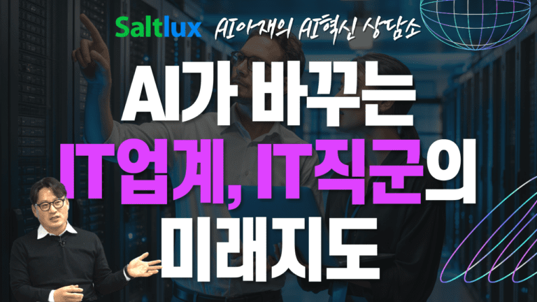 AI가 바꾸는 IT직군의 미래 지도