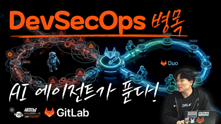 AI 에이전트가 만드는 DevSecOps 워크플로우