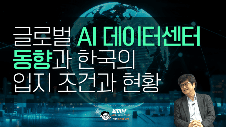 AI 데이터센터 글로벌 동향
