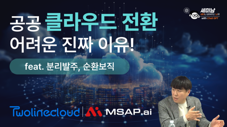 공공 클라우드 전환_분리발주·순환보직의 숨은 문제