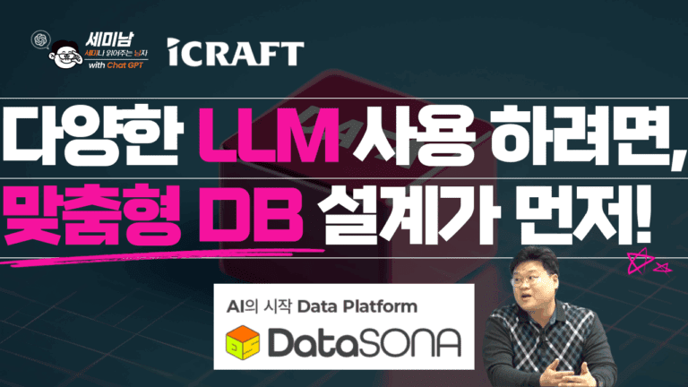 맞춤형 DB 설계로 다양한 LLM 선택
