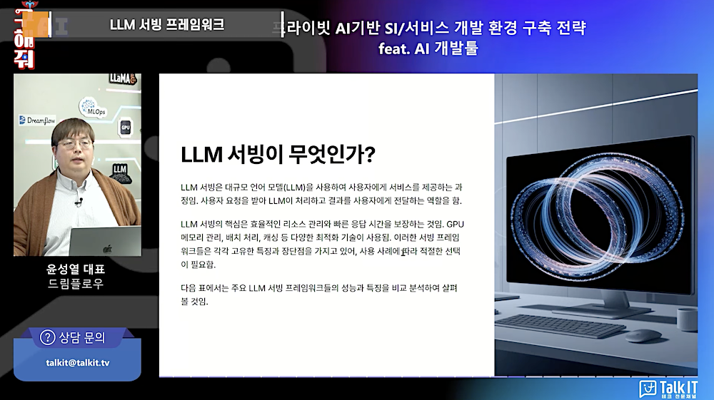 LLM 서빙 의미
