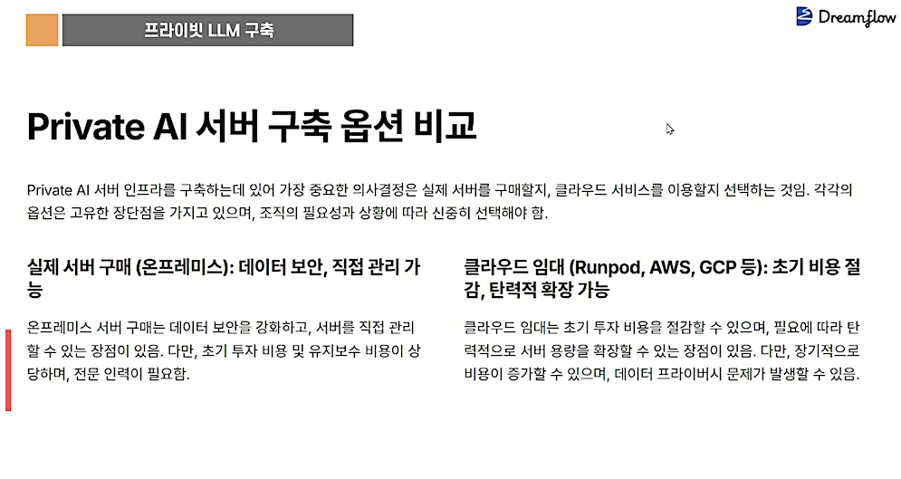 프라이빗 AI 서버 구축