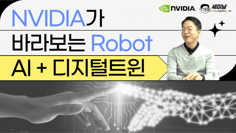 로봇의 진화, AI와 디지털트윈-정구형 팀장-NVIDIA