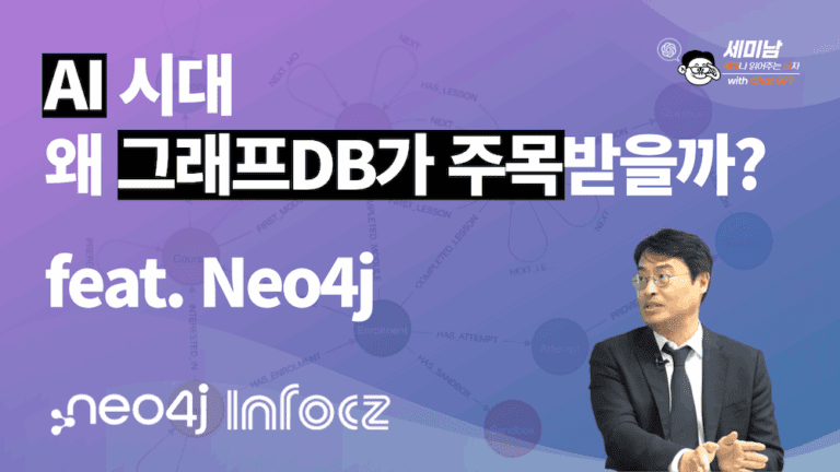 그래프 DB가 AI 시대에 주목받는 이유