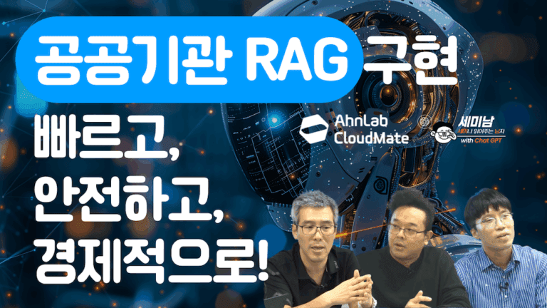 빠르고 안전한 RAG: 공공기관 적용 사례