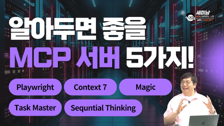 강추 MCP서버들: Playwright, Context 7, Magic, Task Master, Sequential Thinking