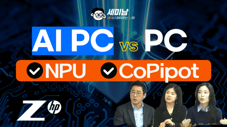 AI PC = NPU + 코파일롯 + PC (HP KOREA)