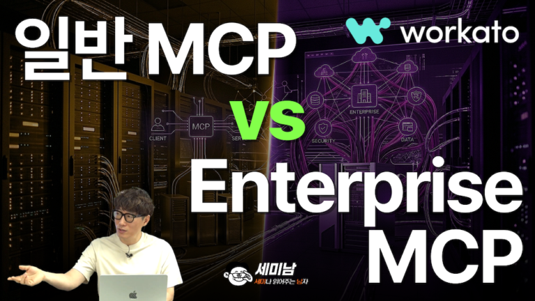 일반 MCP vs Enterprise MCP
