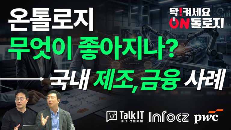 온톨로지 국내 제조,금융 적용사례