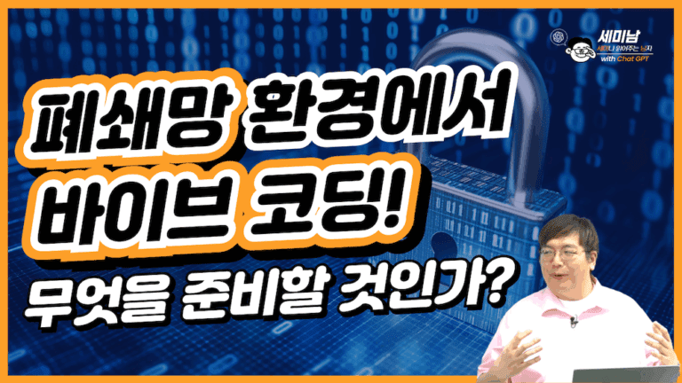 폐쇄망에서 바이브 코딩