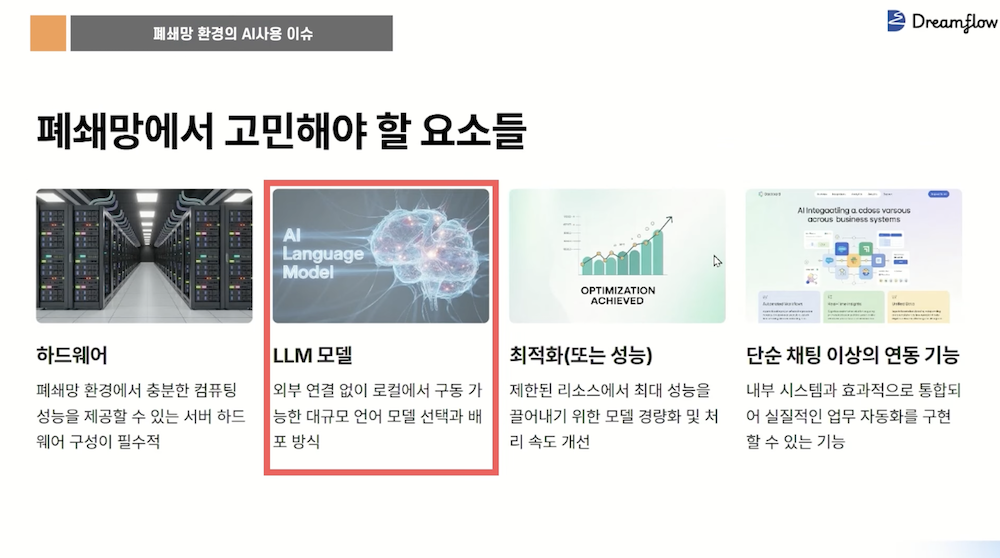 폐쇄망에서 고민해야 할 요소들