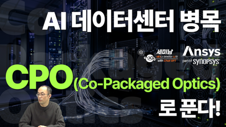 AI 데이터센터 병목의 해법, CPO