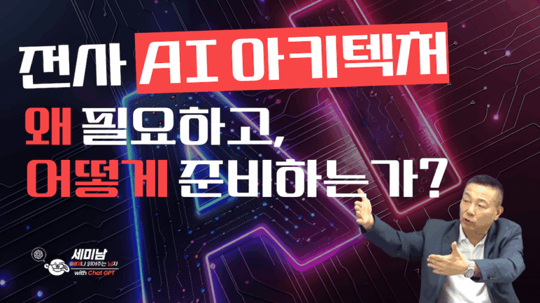 전사 AI 아키텍처 A to Z