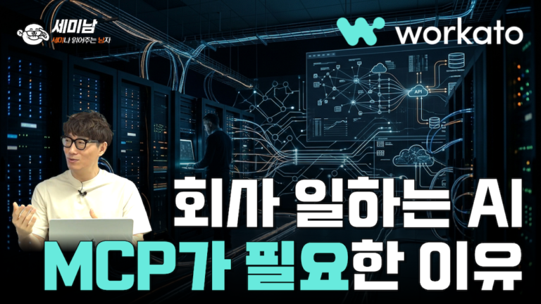기업 AI의 숨은 핵심, MCP가 필요한 진짜 이유