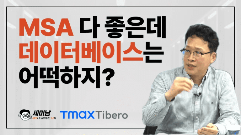 MSA 다 좋은데 데이터베이스는 어떡하지