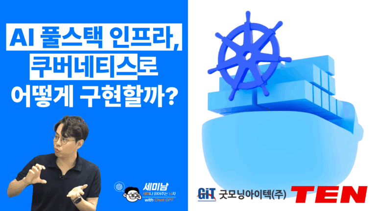 쿠버네티스로 구현하는 AI 풀스택 인프라 구축 방법