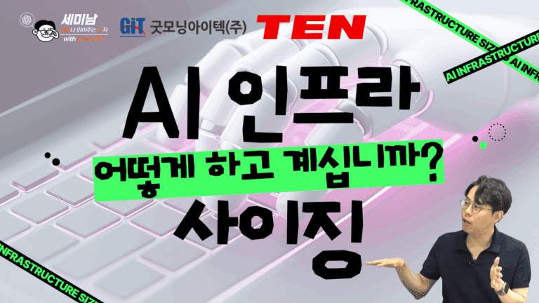 AI 인프라 사이징