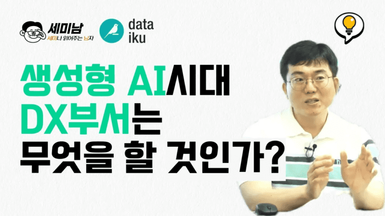 AI 전사적 확산을 위한 DX부서의 역할