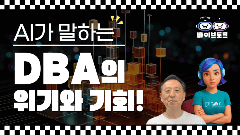 AI가 바꾸는 DBA
