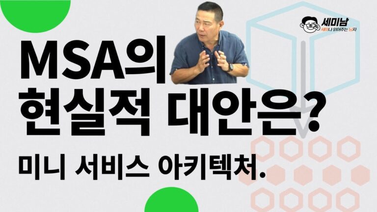 MSA의 현실적 대안 미니서비스 아키텍처