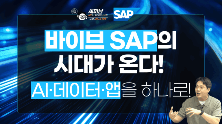 바이브 SAP가 여는 새로운 혁신