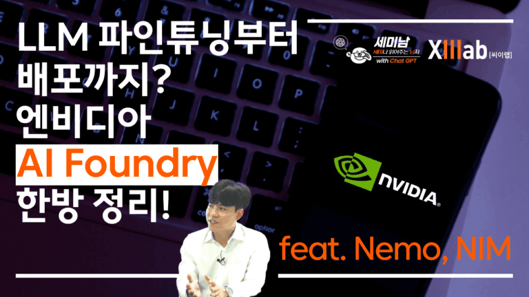 LLM 파인튜닝과 배포 엔비디아 AI Foundry