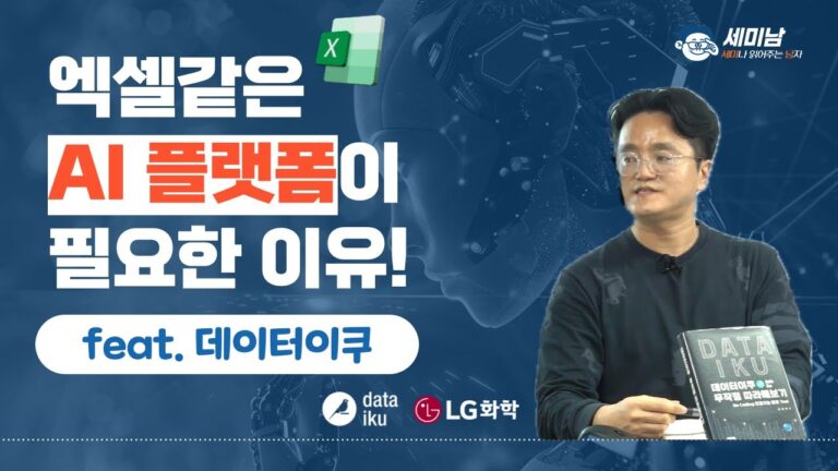 엑셀같이 쉬운 데이터이쿠 AI플랫폼이 LG화학에 일으킨 변화