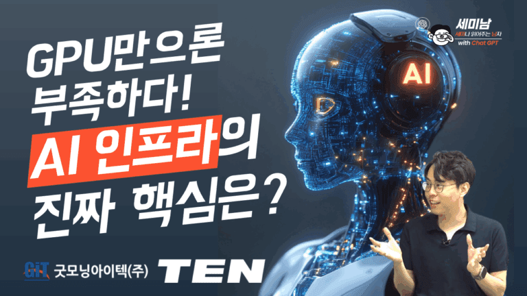 AI 인프라의 진짜 핵심 GPU