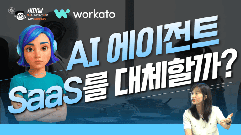 AI 에이전트 vs SaaS