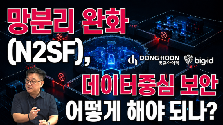 망분리 완화 이후(N2SF) 보안 전략