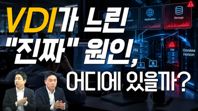VDI가 느린 원인